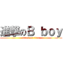 進撃のＢ ｂｏｙ (attack on titan)