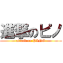 進撃のピノ (attack on PINO)