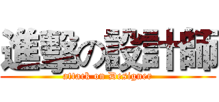 進擊の設計師 (attack on Designer)