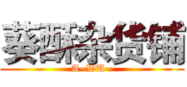 葵酥杂货铺 (A~WU~)