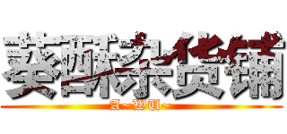 葵酥杂货铺 (A~WU~)