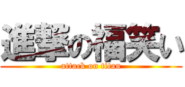 進撃の福笑い (attack on titan)