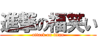進撃の福笑い (attack on titan)