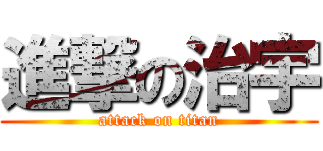 進撃の治宇 (attack on titan)