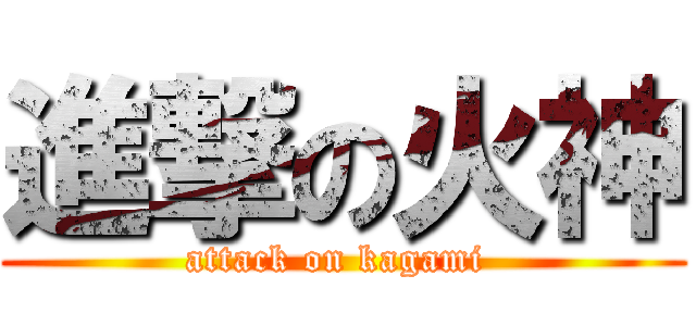 進撃の火神 (attack on kagami )