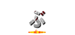 ぶ (ぶ)