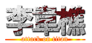 李韋樵 (attack on titan)