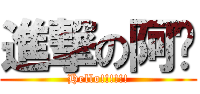 進撃の阿步 (Hello!!!!!!)
