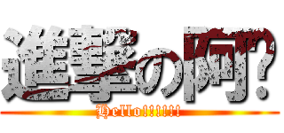 進撃の阿步 (Hello!!!!!!)
