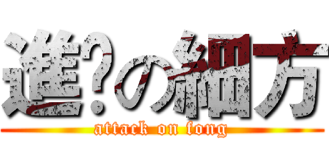 進擊の細方 (attack on fong)