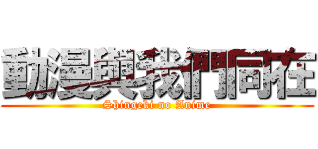 動漫與我們同在 (Shingeki no Anime)