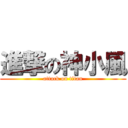 進撃の神小風 (attack on titan)