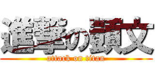 進撃の顗文 (attack on titan)