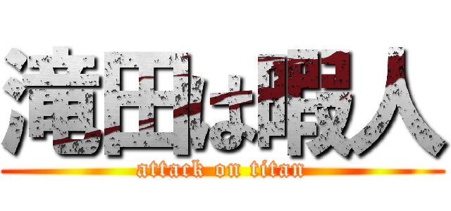 滝田は暇人 (attack on titan)