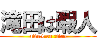 滝田は暇人 (attack on titan)