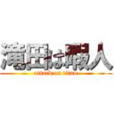 滝田は暇人 (attack on titan)