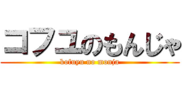 コフユのもんじゃ (kofuyu no monja)
