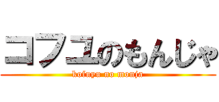 コフユのもんじゃ (kofuyu no monja)