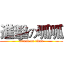 進擊の呱呱 (attack on titan)