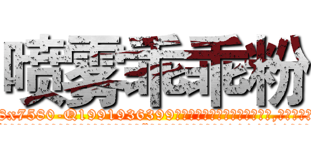 喷雾乖乖粉 (喷雾乖乖粉【电.话156x1318x7580-Q1991936399鑫宏药业】我们做的是长期生意,靠的是老客户长期支持
参考消息网2月20日报道 韩媒称，“剩女多、离婚率高的城市，房价一定会上涨。”这是中国经济学家金岩石2016年12月参加在上海举行的房地产相关论坛时说的话。
)