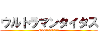 ウルトラマンタイタス (ULTRAMAN)