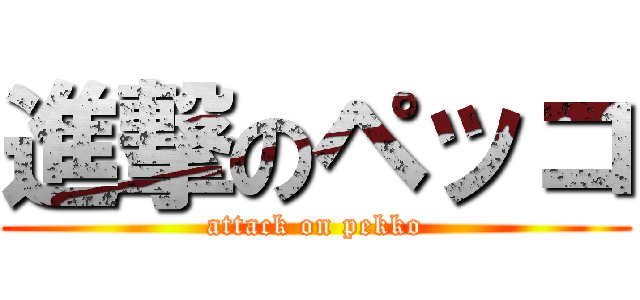 進撃のペッコ (attack on pekko)