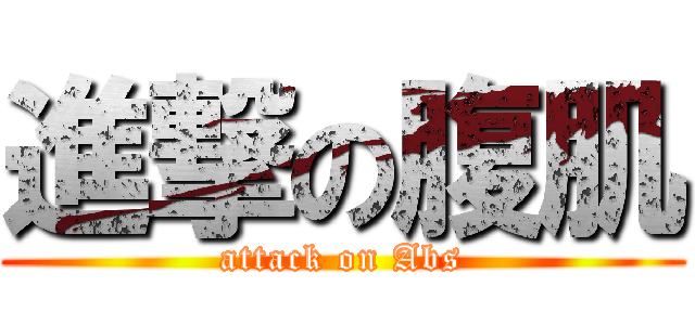 進撃の腹肌 (attack on Abs)