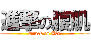 進撃の腹肌 (attack on Abs)