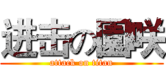 进击の園咲 (attack on titan)