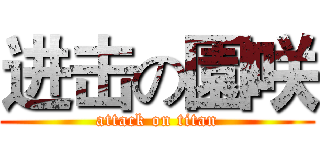 进击の園咲 (attack on titan)