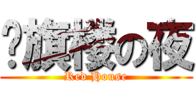 红旗楼の夜 (Red House)