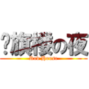 红旗楼の夜 (Red House)