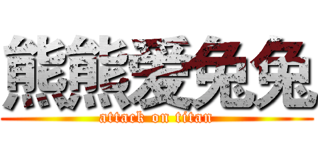 熊熊爱兔兔 (attack on titan)