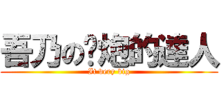 吾乃の撸炮的達人 (It very big)