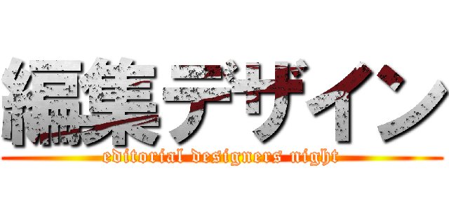 編集デザイン (editorial designers night)