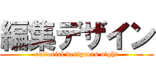 編集デザイン (editorial designers night)