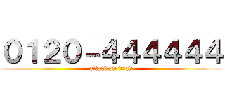 ０１２０－４４４４４４ (attack on titan)