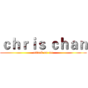ｃｈｒｉｓ ｃｈａｎ (attack on me)