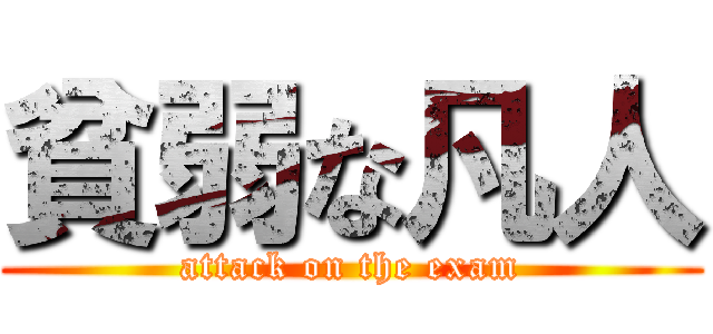 貧弱な凡人 (attack on the exam)