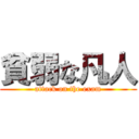 貧弱な凡人 (attack on the exam)