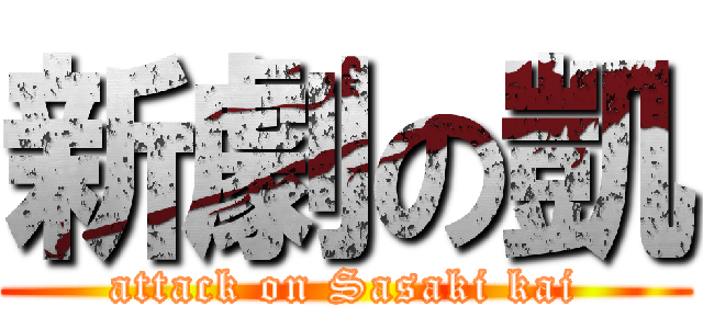 新劇の凱 (attack on Sasaki kai)