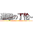 進擊の丁伦~ (attack on titan)