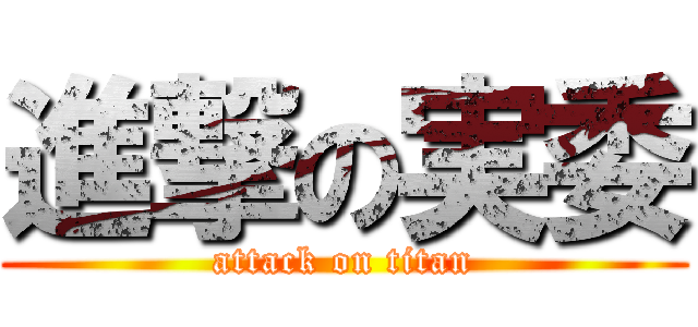 進撃の実委 (attack on titan)