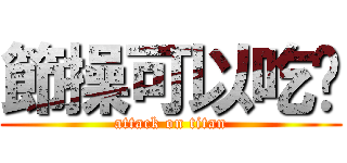 節操可以吃嗎 (attack on titan)