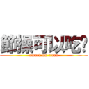 節操可以吃嗎 (attack on titan)