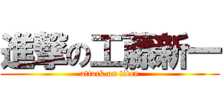 進撃の工藤新一 (attack on titan)