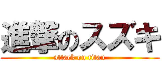進撃のスズキ (attack on titan)
