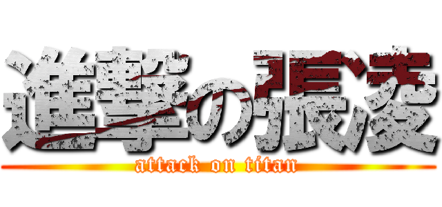 進撃の張凌 (attack on titan)
