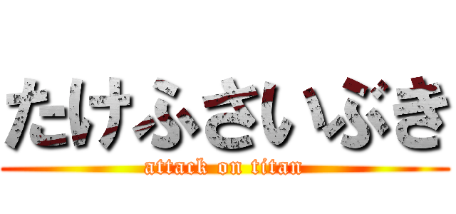 たけふさいぶき (attack on titan)