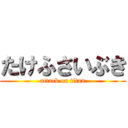 たけふさいぶき (attack on titan)